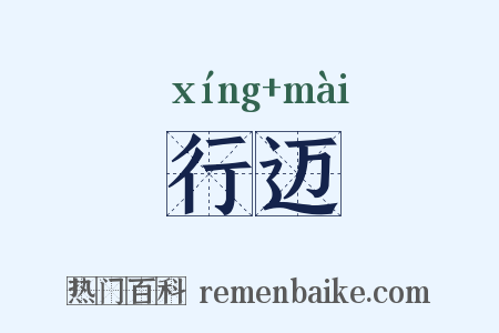 行迈是什么意思的图片